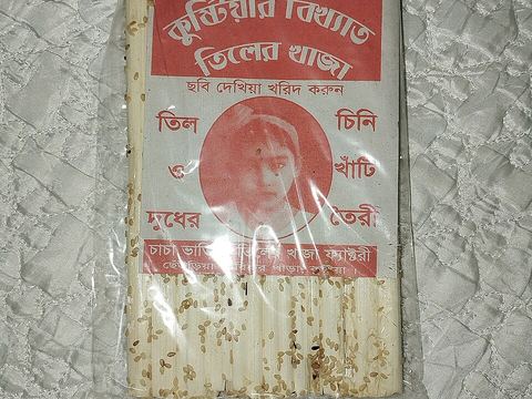 তিলের খাজা