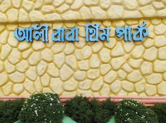আলী বাবা থিম পার্ক (Ali Baba Theme Park): ছবি ২