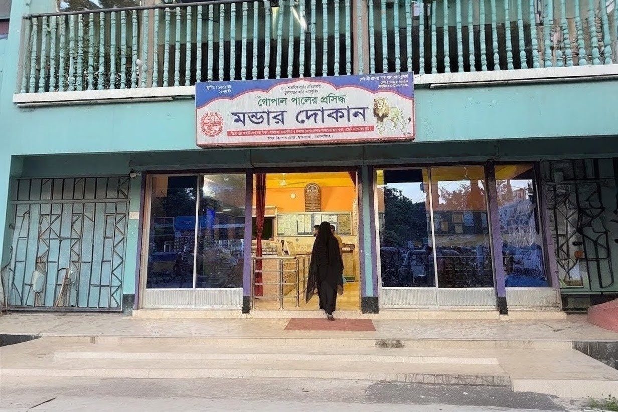 মুক্তাগাছার গোঁপাল পালের প্রসিদ্ধ মণ্ডা মিষ্টি।, মুক্তাগাছা, ময়মনসিংহ