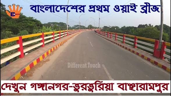 Y bridge in Bancharampur , Brahmanbaria: ছবি ৫