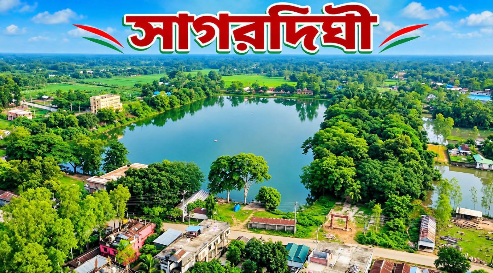 সাগরদিঘী: ছবি ২