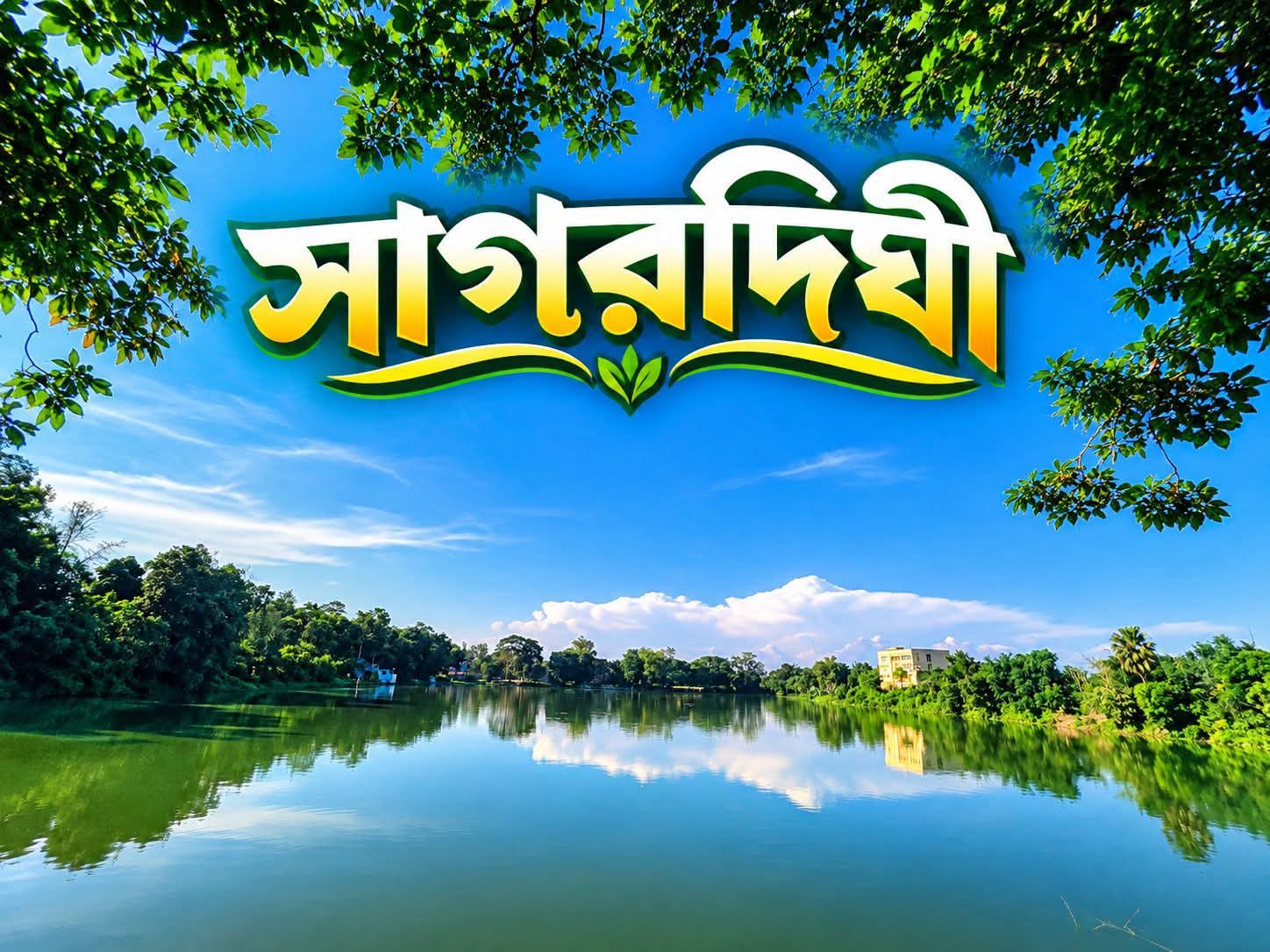 সাগরদিঘী: ছবি ৫