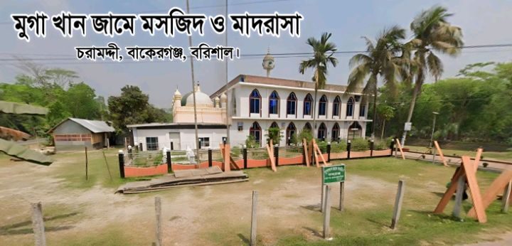 ঐতিহ্যবাহী মুগা খান জামে মসজিদ: ছবি ২