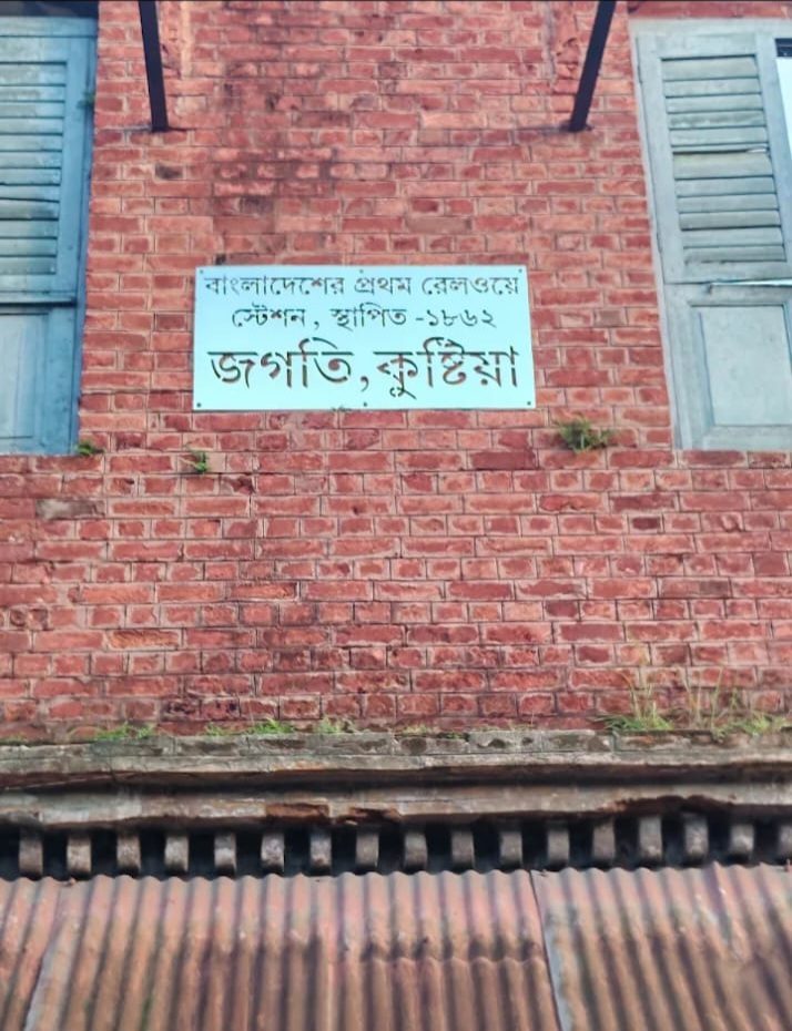জগতি রেলস্টেশ কুষ্টিয়া: ছবি ৫